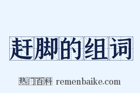 赶脚的组词是什么意思的图片